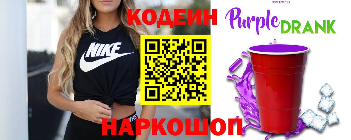 Кодеин напиток Lean (лин)  Кодеиновый сироп Lean Purple Drank  Нижний Новгород  Вход с VPN 